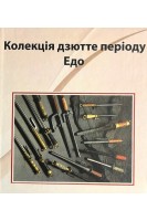 Колекція дзютте періоду Едо