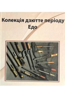 Колекція дзютте періоду Едо
