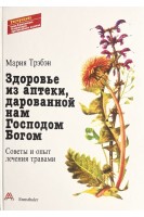 Здоровье из аптеки дарованной нам господом Богом. Мария Трэбэн