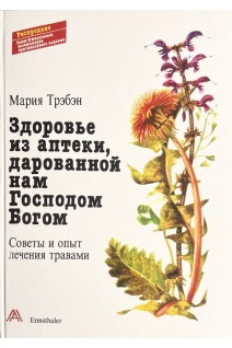 Здоровье из аптеки дарованной нам господом Богом. Мария Трэбэн