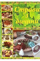 Страви з дичини. Анатолый Токайчук