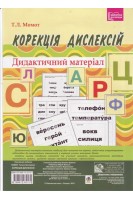 Корекція дислексій. Дидактичний матеріал. Момот Т.Л