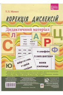 Корекція дислексій. Дидактичний матеріал. Момот Т.Л