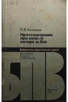 Протезирование при полной потере зубов (БУ). Калинина Н.В.