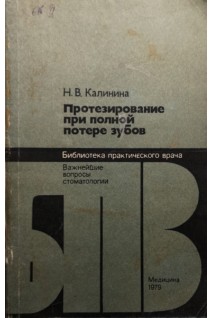 Протезирование при полной потере зубов (БУ). Калинина Н.В.