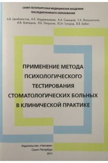 Применение метода психологического тестирования стоматологических больных в клинической практике. Цимбалистов А.В. Синицкий А.А. Иорданишвили А.К. и др.