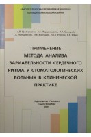 Применение метода анализа вариабельности сердечного ритма у стоматологических больных в клинической . Цимбалистов А.В. Синицкий А.А. Иорданишвили А.К. и др.