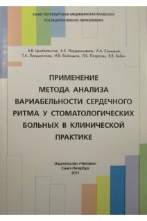 Применение метода анализа вариабельности сердечного ритма у стоматологических больных в клинической . Цимбалистов А.В. Синицкий А.А. Иорданишвили А.К. и др.