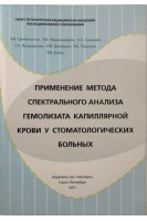 Применение метода спектрального анализа гемолизата капиллярной крови у стоматологических больных. Цимбалистов А.В. Синицкий А.А. Иорданишвили А.К. и др.