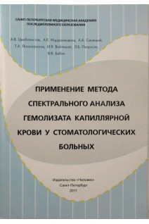 Применение метода спектрального анализа гемолизата капиллярной крови у стоматологических больных. Цимбалистов А.В. Синицкий А.А. Иорданишвили А.К. и др.
