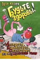 Будьте здоровы (Анекдоты карикатуры сканворды на медицинскую тему). Козич Петр