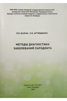 Методы диагностики заболеваний пародонта. Шалак О.В Артюшенко Н.К.