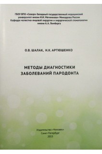 Методы диагностики заболеваний пародонта. Шалак О.В Артюшенко Н.К.