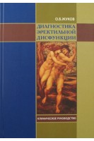 Диагностика эректильной дисфукции. Клиническое руководство. Жуков О.Б.