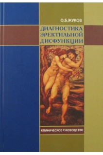 Диагностика эректильной дисфукции. Клиническое руководство. Жуков О.Б.