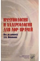Иммунология и аллергология для ЛОР- врачей. Руководство для врачей. Новиков Д.К.