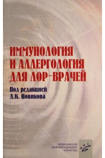 Иммунология и аллергология для ЛОР- врачей. Руководство для врачей. Новиков Д.К.