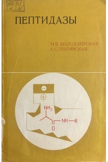 Пептидазы (БУ). Колодзейская М.В. Пилявская А.С.
