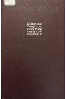 Избранные вопросы хирургии грудной полости (БУ). Мантейффель Л.