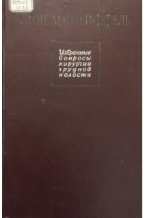 Избранные вопросы хирургии грудной полости (БУ). Мантейффель Л.