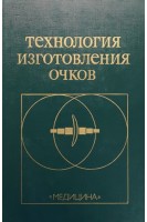 Технология изготовления очков (БУ). Урмахер Л.С. Айзенштат Л.И. Зубюк В.Н.