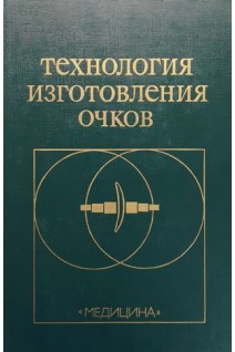 Технология изготовления очков (БУ). Урмахер Л.С. Айзенштат Л.И. Зубюк В.Н.