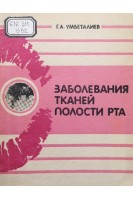Заболевания тканей полости рта (БУ). Умбеталиев Г.А.