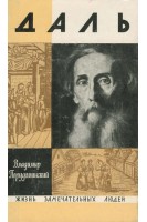 Даль. Жизнь замечательных людей (БУ). Порудоминский В.