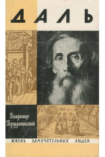 Даль. Жизнь замечательных людей (БУ). Порудоминский В.