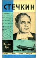 Стечкин. Жизнь замечательных людей (БУ). Чуєв Ф.И.