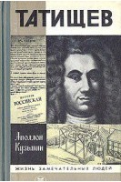 Татищев. Жизнь замечательных людей (БУ). Кузьмин А.Г.