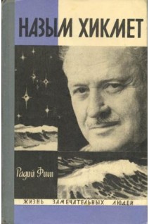Назым Хикмет. Жизнь замечательных людей (БУ). Фиш Р.Г.
