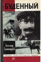 Буденный. Жизнь замечательных людей (БУ). Золототрубов А.М.