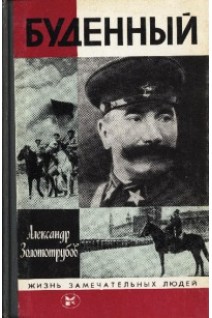 Буденный. Жизнь замечательных людей (БУ). Золототрубов А.М.