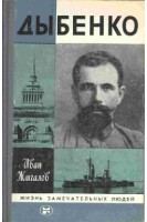 Дыбенко. Жизнь замечательных людей (БУ). Жигалов И.М.