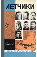 Летчики. Жизнь замечательных людей (БУ). Митрошенков В.