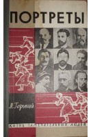 Портреты. Жизнь замечательных людей (БУ). Горький М.
