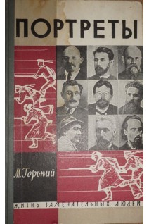 Портреты. Жизнь замечательных людей (БУ). Горький М.