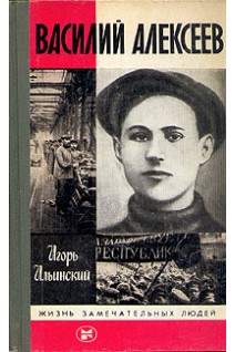Василий Алексеев. Жизнь замечательных людей (БУ). Ильинский И.М.
