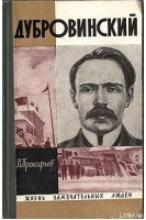 Дубровинский. Жизнь замечательных людей (БУ). Прокофьев В.А.