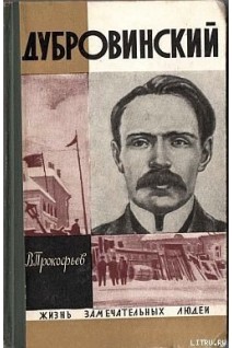 Дубровинский. Жизнь замечательных людей (БУ). Прокофьев В.А.