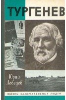 Тургенев. Жизнь замечательных людей (БУ). Лебедев Ю.В.
