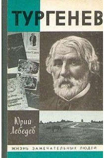 Тургенев. Жизнь замечательных людей (БУ). Лебедев Ю.В.
