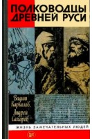 Полководцы Древней Руси. Жизнь замечательных людей (БУ). Каргалов В.В.