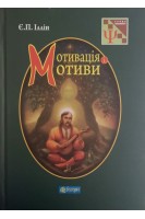 Мотивація і мотиви. Іллін Є.П.
