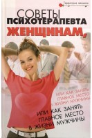 Советы психотерапевта женщинам или Как занять главное место в жизни мужчины. Васютин А.М.