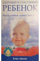 Здоровый и счастливый ребенок. Пусть утенок станет лебедем. Афонин Игорь