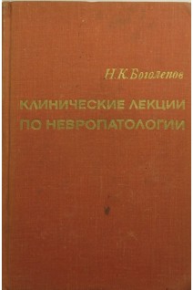 Клинические лекции по невропатологии (БУ). Боголепов Н.К.
