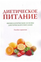 Диетическое питание : пособие-справочник : в 2 т. Т. 1 : Физиологические основы диетического питания. Пособие-справочник.. Черевко А.И. Дуденко Н.В. Павлоцкая Л.Ф.