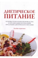 Диетическое питание : пособие-справочник : в 2 т. Т. 2 :  Основы технологии производства и организации потребления продукции диетического питания. Пособие-справочник.. Черевко А.И. Димитриевич Л.Р. Скуризина Л.А.